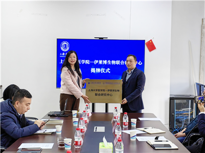 上海大学医学院与伊莱博生物科技（上海）有限公司合作共建联合研发中心 暨伊莱博教育基金捐赠仪式 